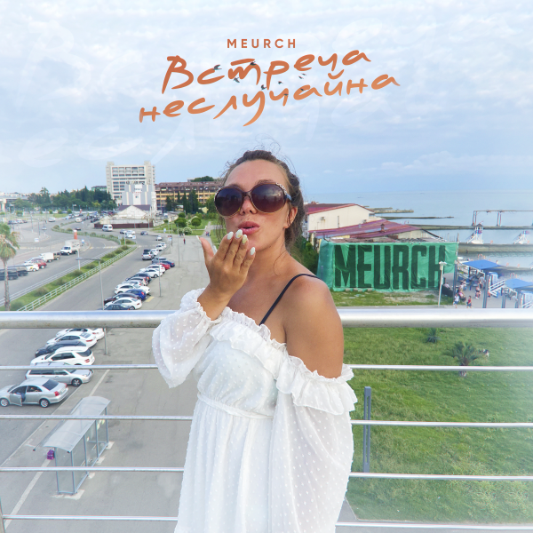 Meurch -  Встреча неслучайна
