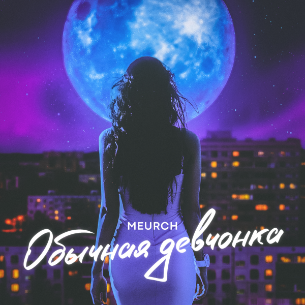 Обычная девчонка